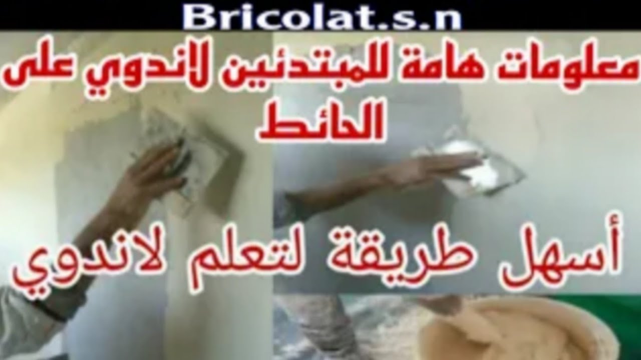 هكذا يمكنك تطبيق  لاندوي على الحائط بسهولة للمبتدئين طريقة عمل لاندوي على الجدران للمبتدئين