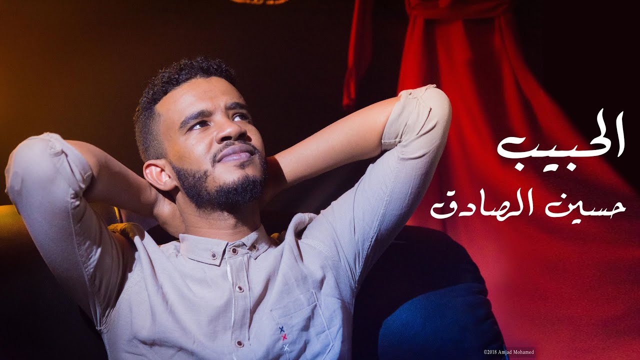 حسين الصادق - الحبيب