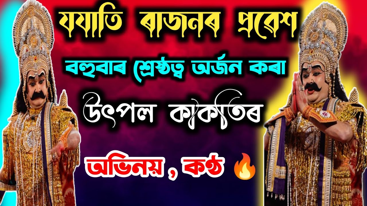 যজাতিৰ প্ৰৱেশ/jojati probesh/utpal kakoty vauna/