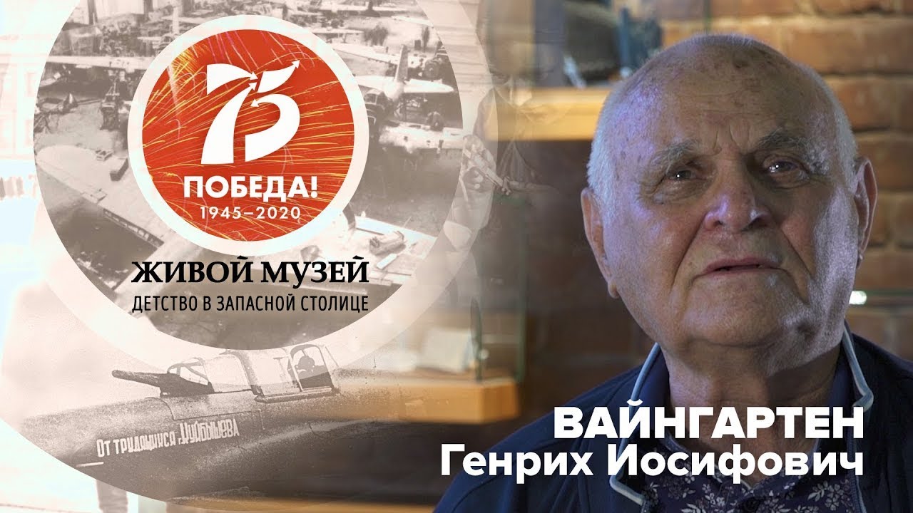 Вайнгартен Генрих Иосифович | Живой музей