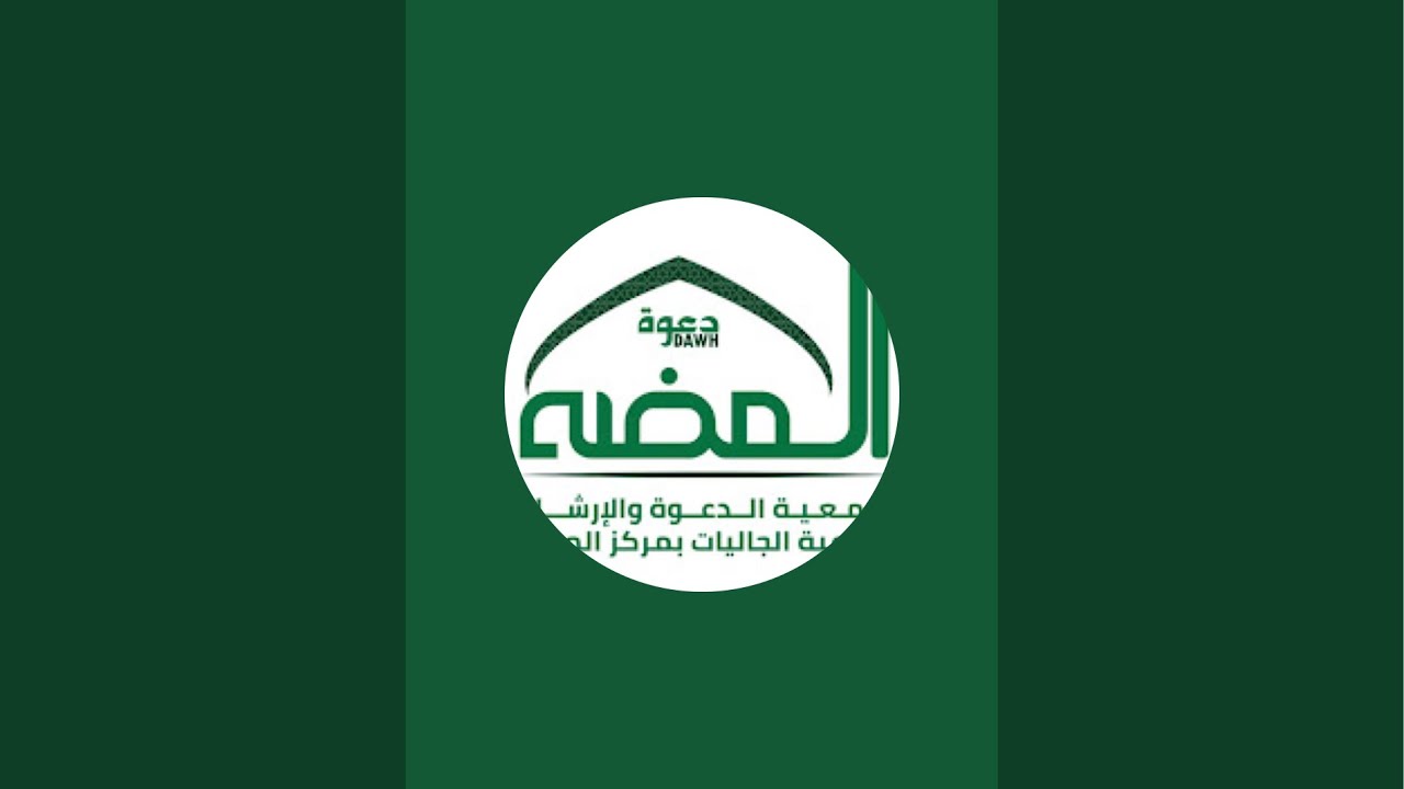 فضيلة الشيخ الدكتور علي بن محمد ال نومة | درس شرح كتاب التوحيد ١ مجمع المضة الخيري