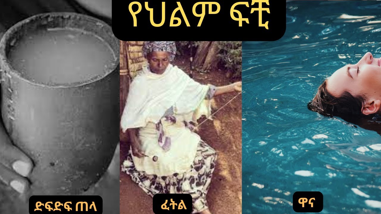 ፈትል ፤ ዋና ፤ ድፍድፍ ጠላ