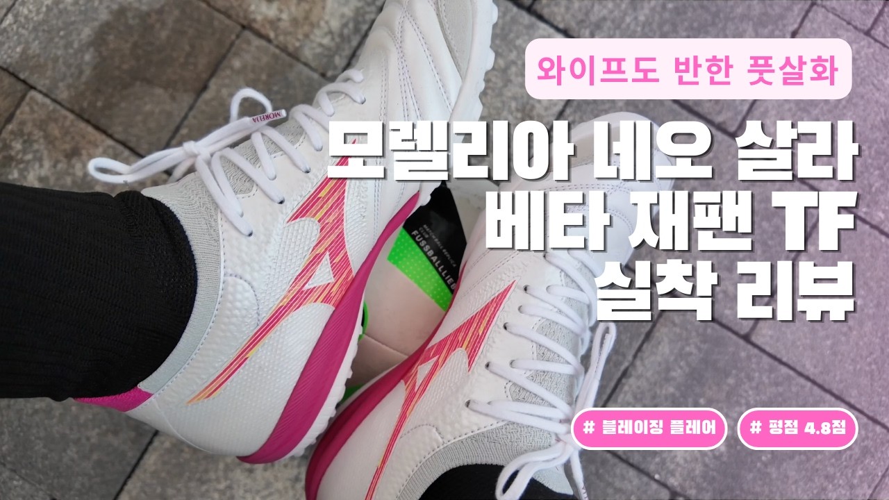 [역대급 핏감과 색감] 미즈노 살라 네오 beta 재팬 '블레이징 플레어' 실착 리뷰 (Morelia Neo Sala Beta Japan blazing flair pink)