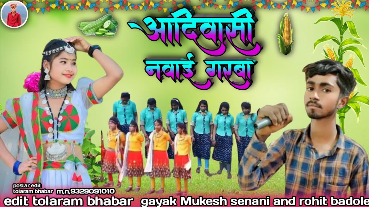 आदिवासी नवाई गरबा सोन्ग aadiwasi navai garba song गायक रोहित बडोले एन्ड मुकेश सेनानी न्यु सोन्ग