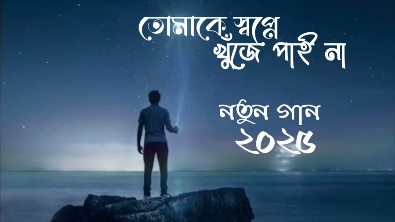তোমাকে স্বপ্নে খুঁজে পাই না,, নতুন গান,, ২০২৫,,মাহফুজ মনা,, 