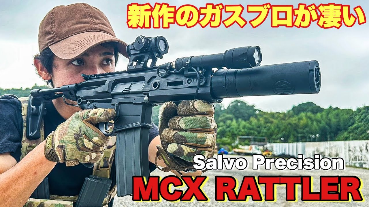 【MWS規格の新作ガスブロ！Salvo Precision MCX RATTLER】　airsoft　玩具　サバゲー　サバゲ　サバイバルゲーム　レビュー　トイガン　おもちゃ　エアーソフト