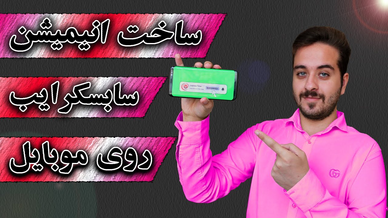 آموزش ساخت دکمه و انیمیشین سابسکرایب حرفه ایی با موبایل