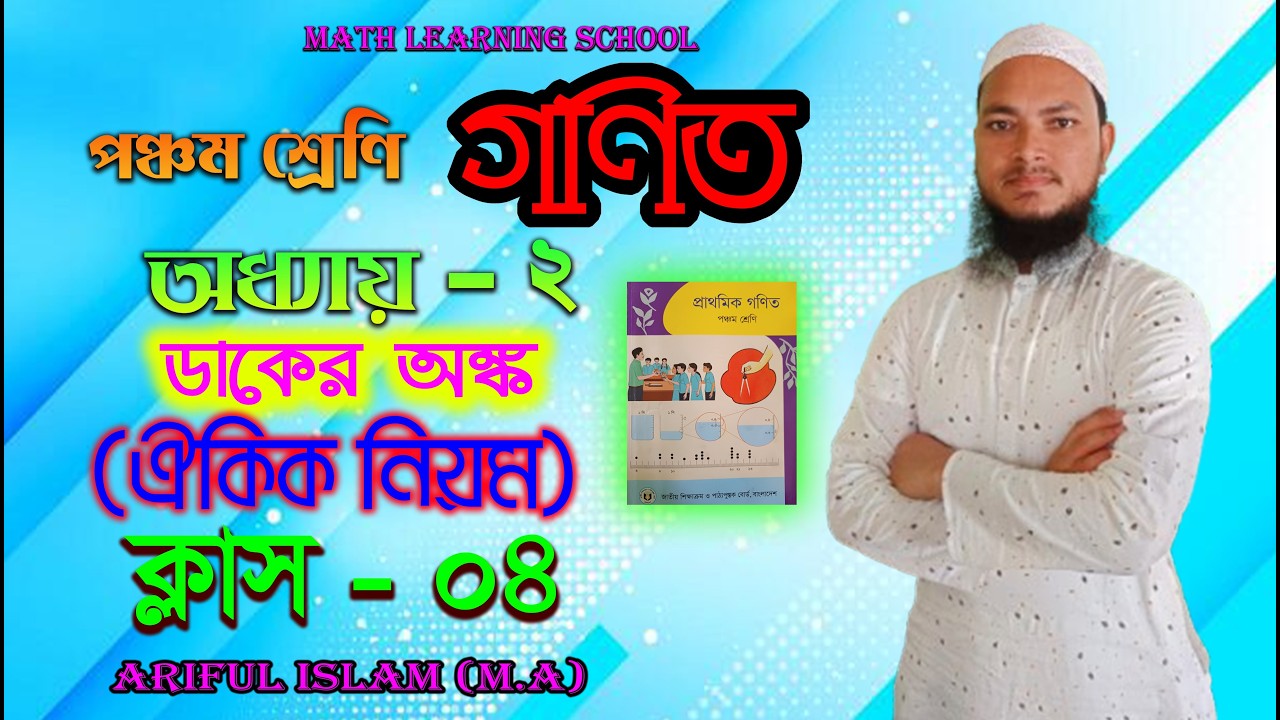 অধ্যায়  ০২। পঞ্চম শ্রেণি। ডাকের অঙ্ক (ঐকিক নিয়ম)। ক্লাস  ০৪। Math learning school
