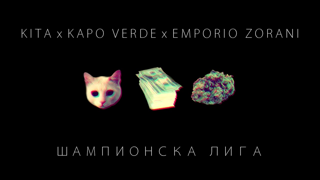 Kita x Kapo Verde x Emporio Zorani -  Шампионска Лига -prod. Piano 2018