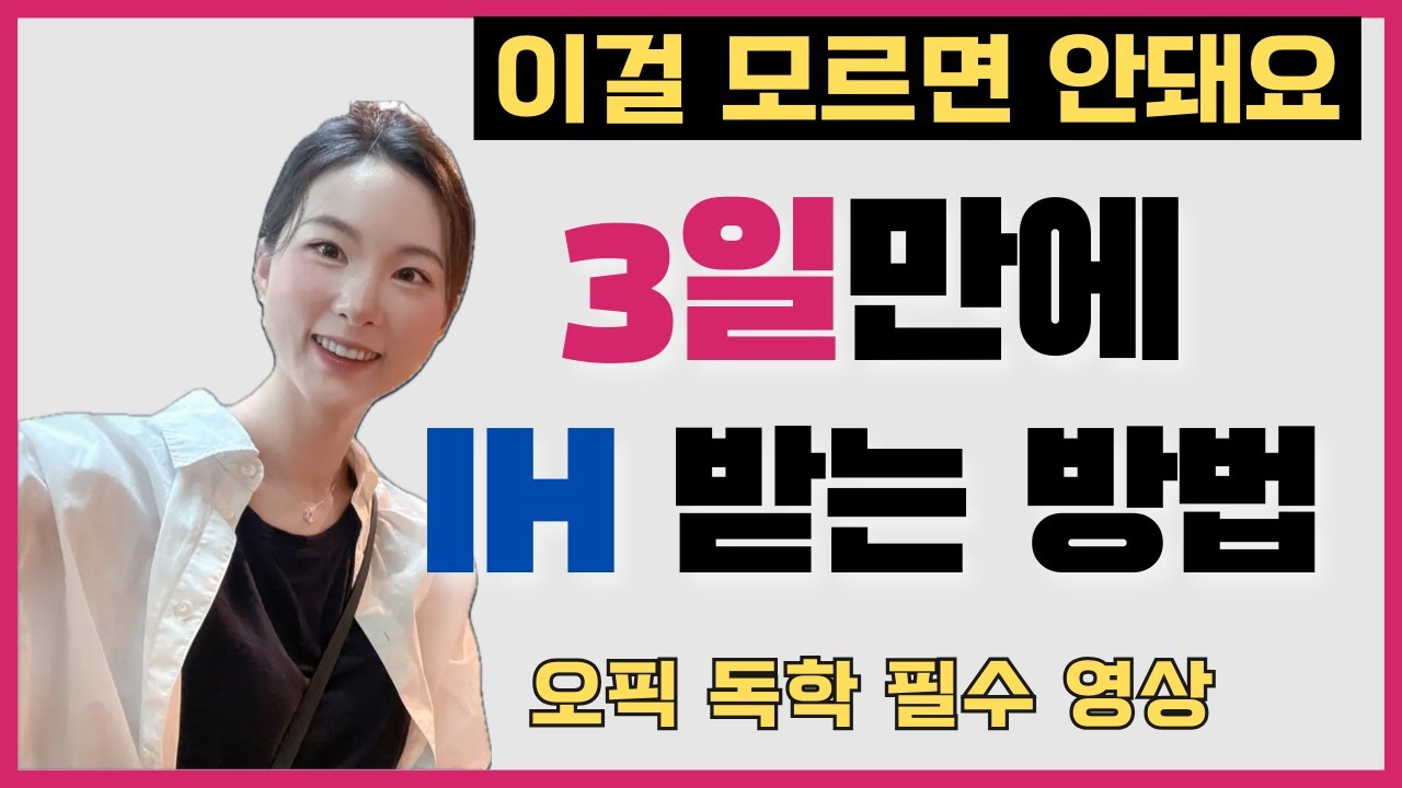 시간 없으신 오픽러들? 쉽고 빠르게 오픽 IH를 원하신다면 이렇게만 하세요