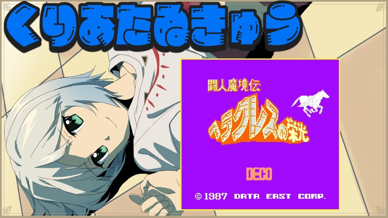 【ヘラクレスの栄光】初見プレイ クリア耐久 Vol.1　【マルチゲーム系Vtuber/うにか】【レトロゲーム】【ファミコン】