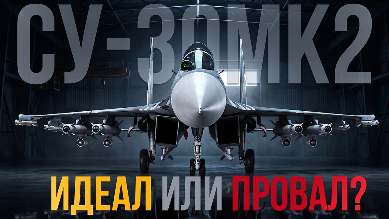 Су-30МК2 – Годный прем или полный провал? | #вартандер
