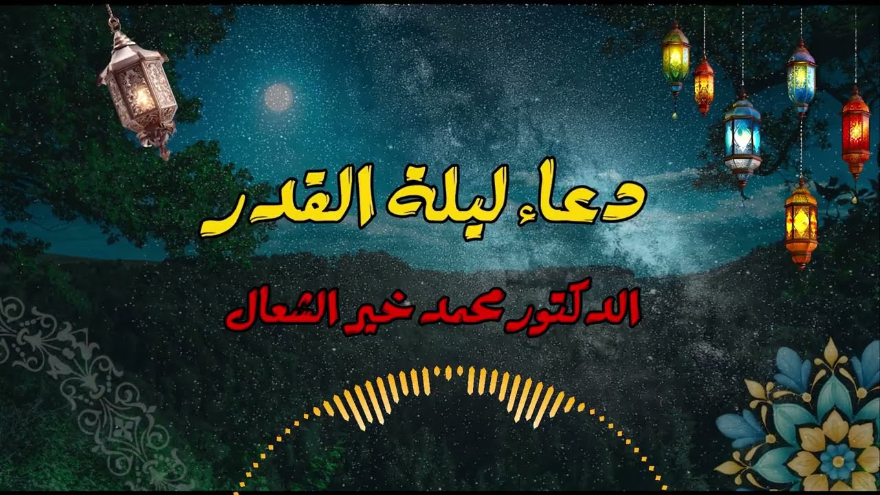 دعاء ليلة القدر | الدكتور محمد خير الشعال