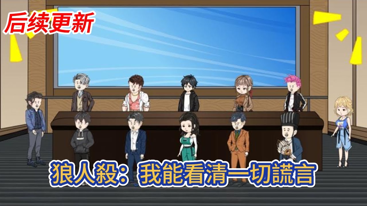 都市动画 | 后续更新《狼人殺：我能看清一切謊言》魂穿狼星世界，這是一個全民狼人殺比賽的遊戲世界，開局獲得天眼系統，看破迷霧，看得見夜間所有的行動軌跡！#糖寶動畫