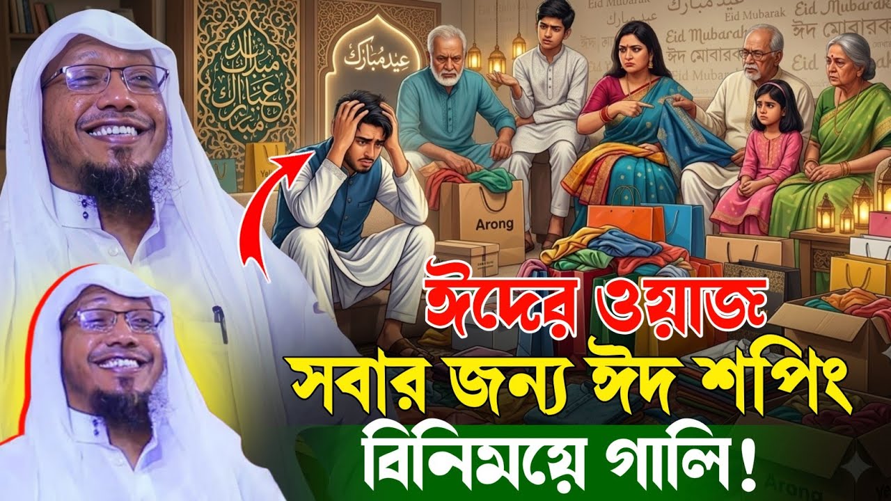 আফসারী হুজুর বললেন, এ কেমন কেনাকাটা।।রফিক উল্লাহ আফসারী rafiqullah afsari