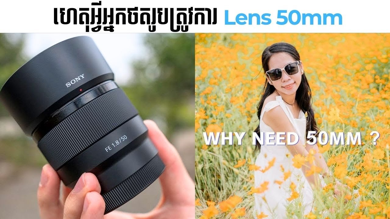 ហេតុអ្វីបានជាអ្នកថតរូបគ្រប់រូបត្រូវការ Lens 50mm ?