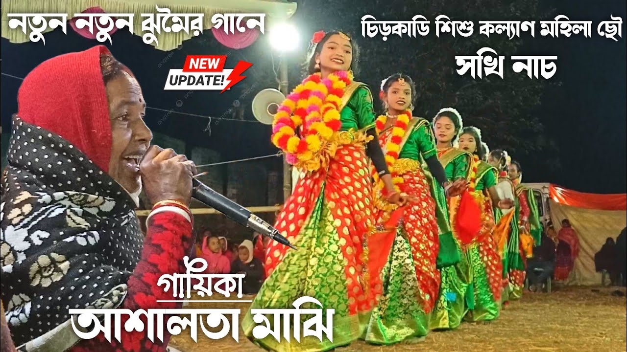 আশালতা মাঝি- নতুন নতুন ঝুমৈর গানে সখি নাচ 💥 Mamata Mahato Sakhi Nach 💥 Mahila Cho Nach 
