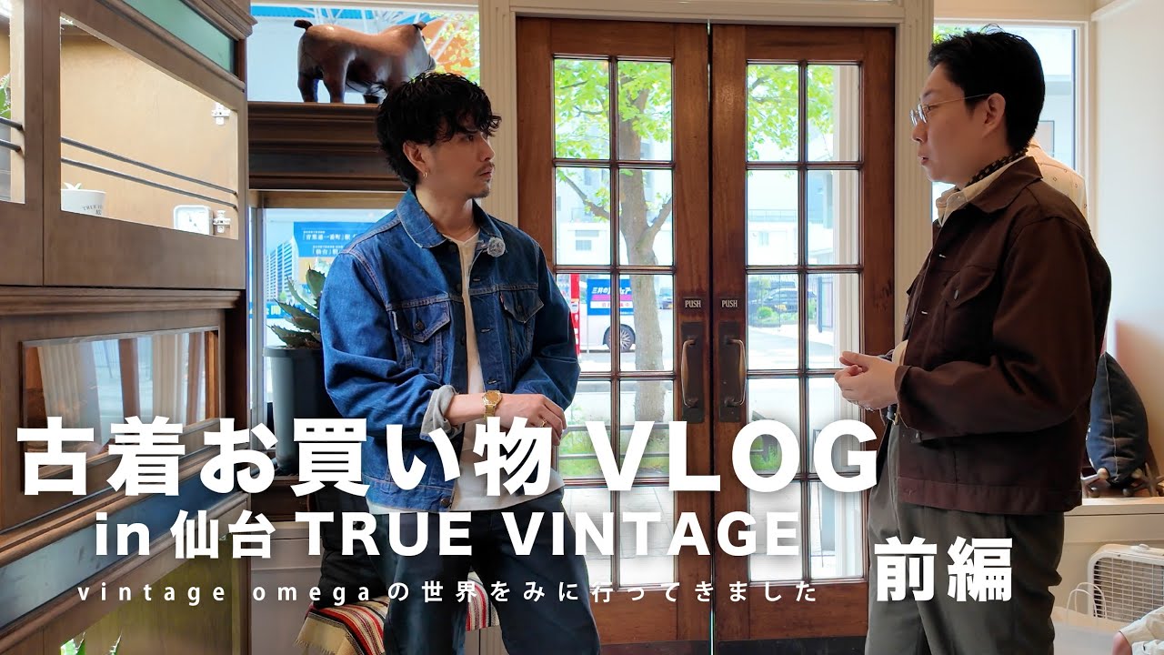 【古着屋巡りVLOG】G.Wに仙台のTRUE VINTAGEにて開催されているヴィンテージOMEGAのイベントに行ってきました【前編】