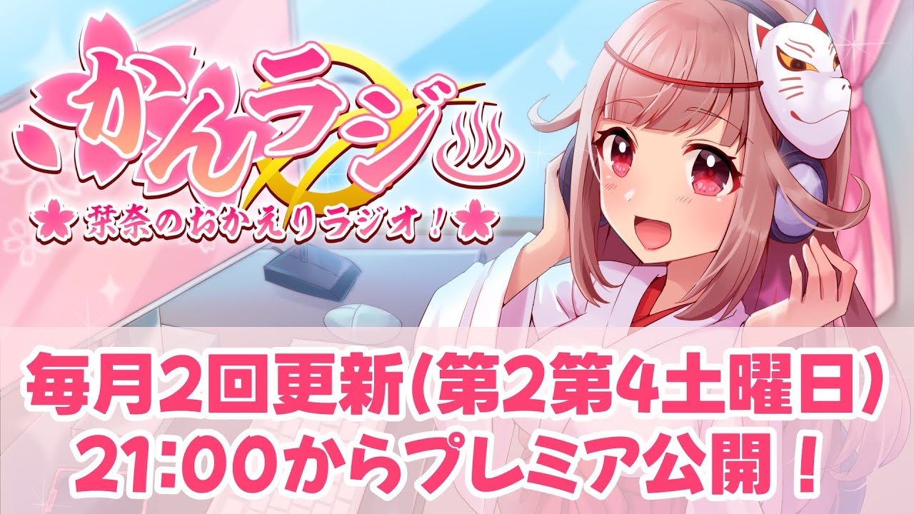 【#かんラジ】栞奈のおかえりラジオ！【#99】