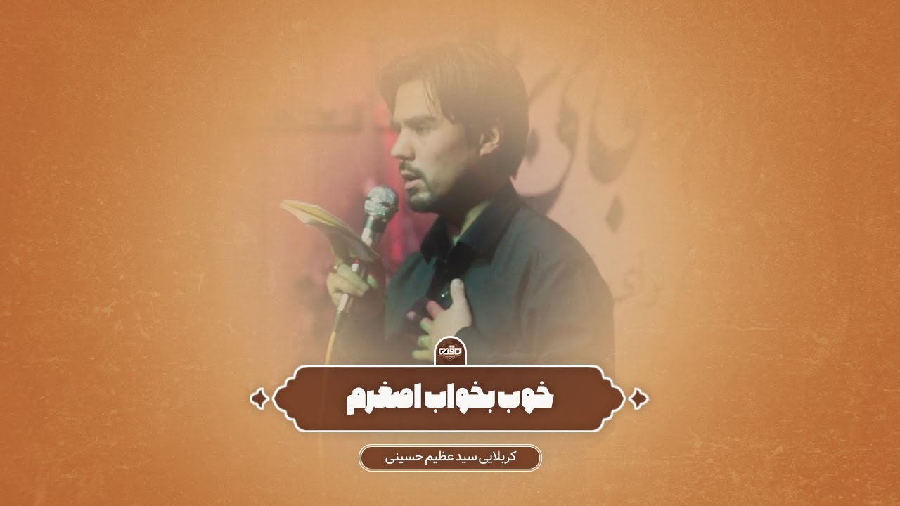 نسخه کامل نماهنگ اصغرم آرام | کربلایی سید عظیم حسینی