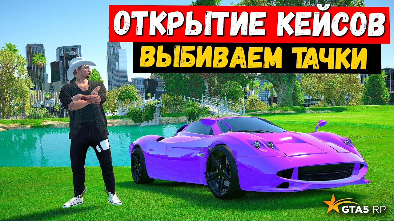 ПОТРАТИЛИ 10 ТЫС  РУБЛЕЙ , ОТКРЫТИЕ КЕЙСОВ В GTA 5 RP MURRIETA !