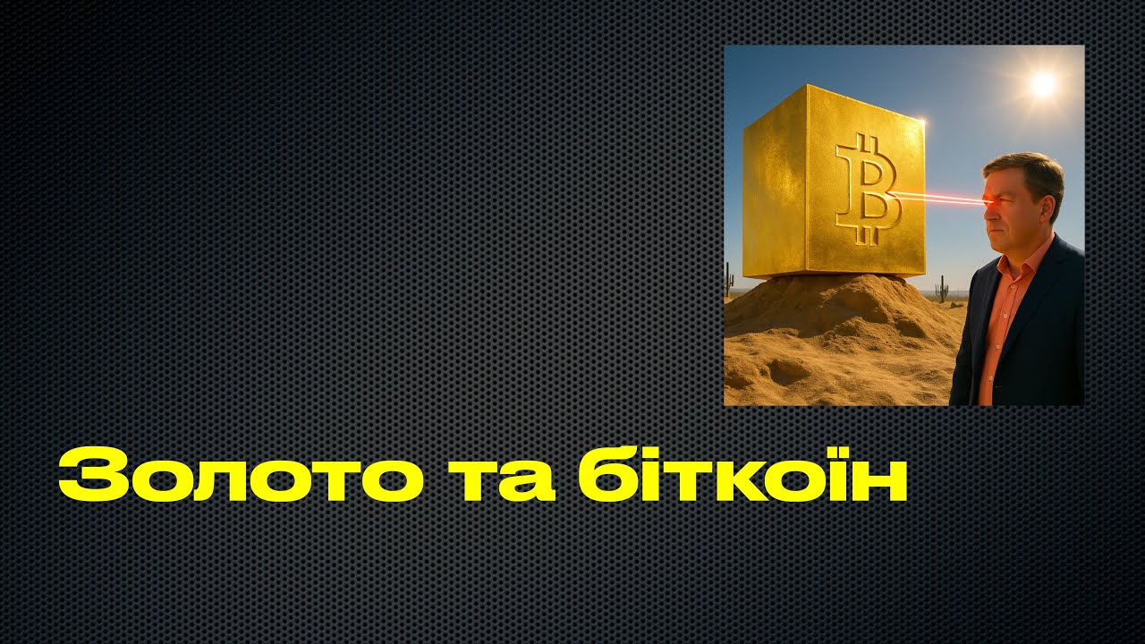 Золото та біткоїн