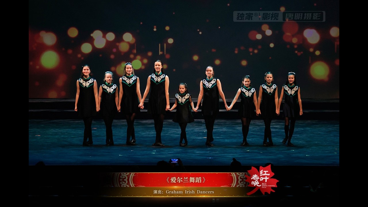 《爱尔兰舞蹈》I 表演：Graham Irish Dancers