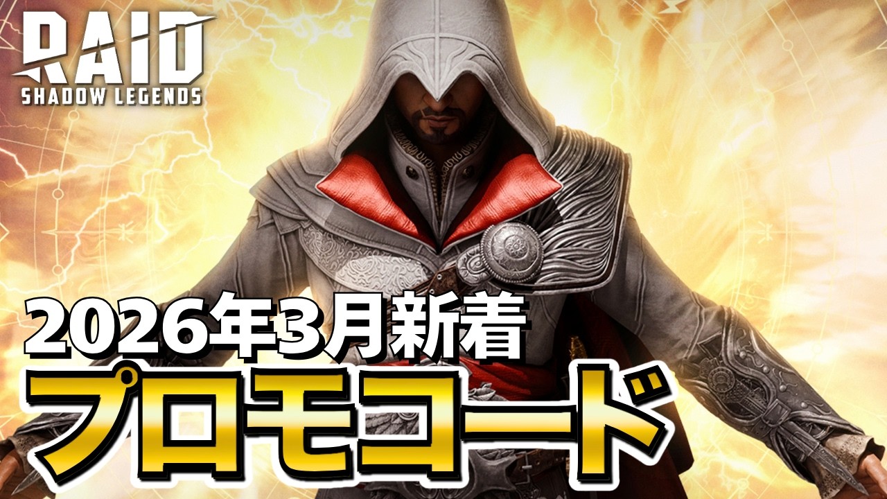 レイドシャドウレジェンド プロモーションコード 最新 2026年3月新着 全員対象のプロモコード スタミナあり🎁 PROMO CODE 【Raid Shadow Legends】