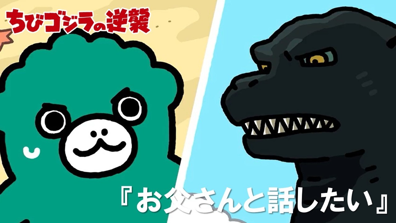 【公式】TVアニメ『ちびゴジラの逆襲』「お父さんと話したい」