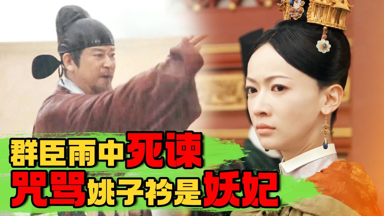 群臣雨中死谏，当面咒骂姚子衿是妖妃 #古装宫廷 #宫斗 #吴谨言 #许凯 #王楚然 #何瑞贤 ｜尚食 Royal Feast 欢娱影视