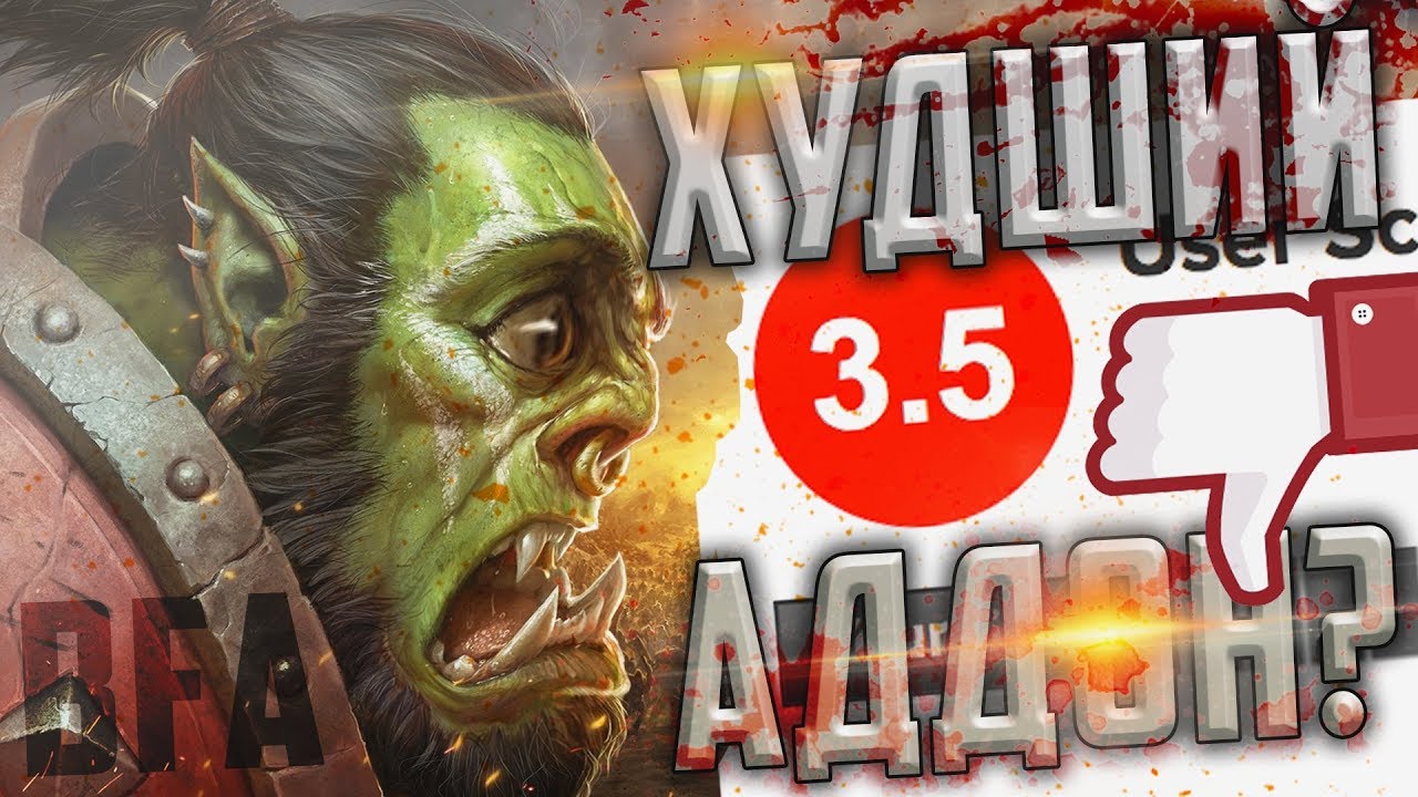 BFA - худший аддон?