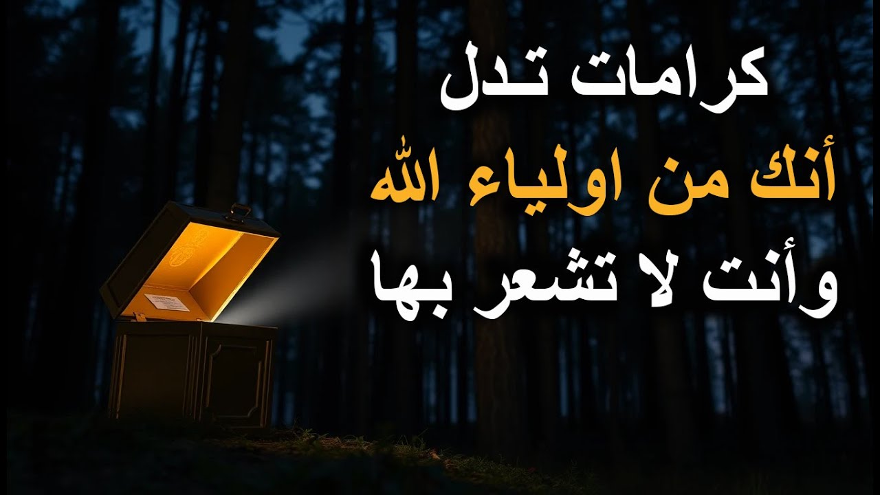 كرامات تدل أنك من اولياء الله وأنت لا تشعر بها