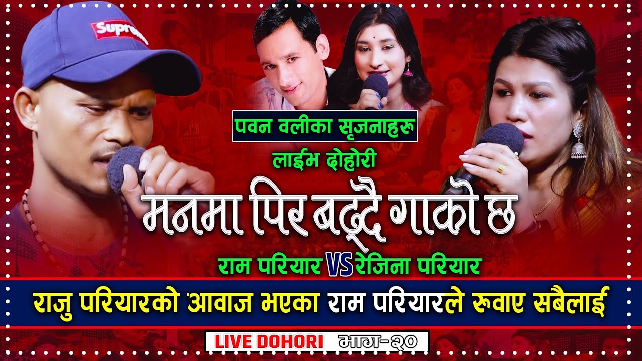 Ram Pariyar vs Rajina Pariyar || मनमा पिर बढ्दै गाको छ | Pawan Oli || New Live Dohori 2079