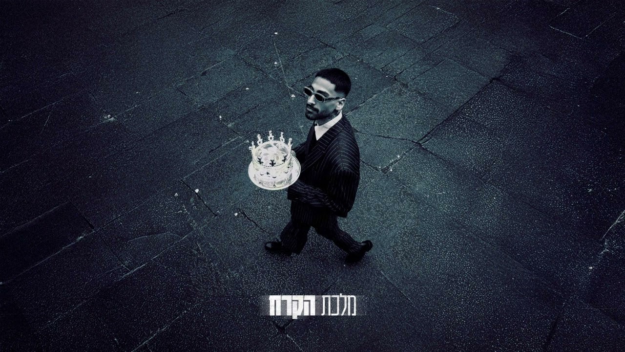 נתנאל צ׳אקי - מלכת הקרח (Prod. By Yam)