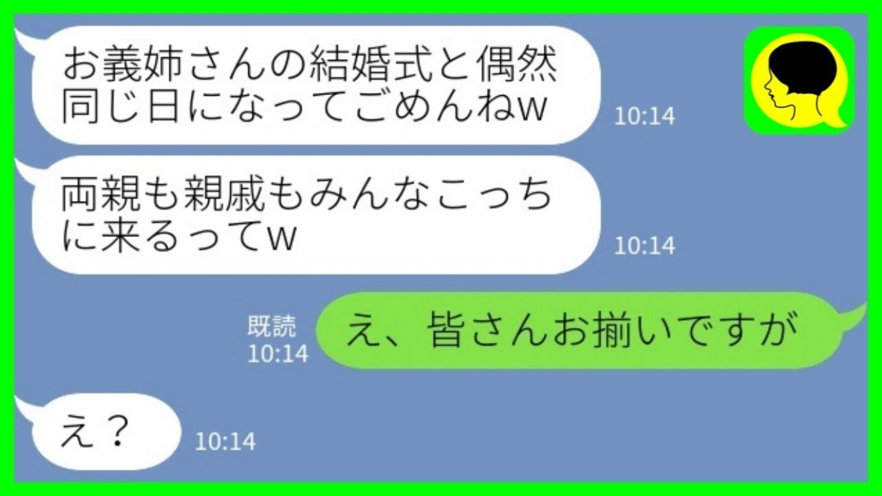 【LINE】私の結婚式にわざと自分の式を被せてくる義妹「両親も親戚もみんなこっちに来るってw」→非常識な義妹に待っていた末路が…www【総集編】