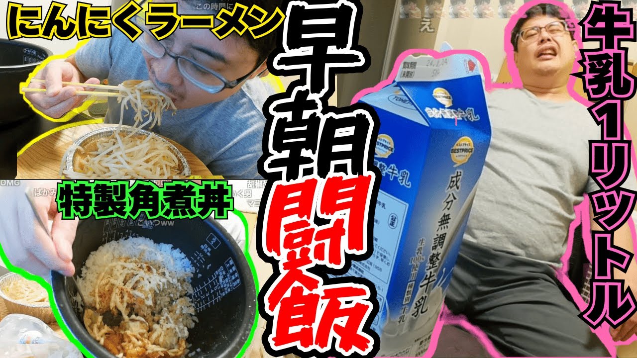 【闘飯】朝6時にラーメン 豚角煮丼 牛乳を相手に限界を超えるよっちゃん【2024/11/23】