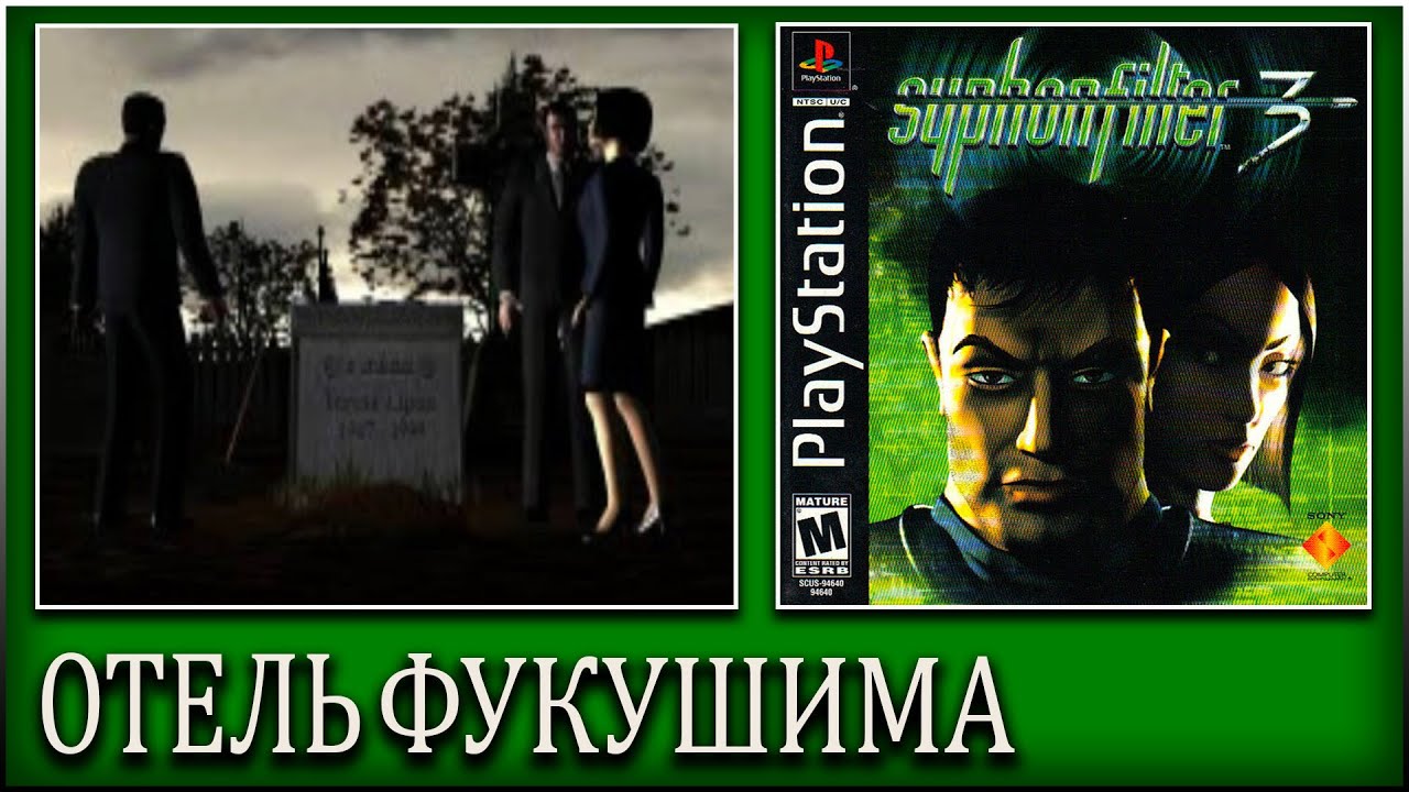 SYPHON FILTER 3 ► ПРОХОЖДЕНИЕ ► ОТЕЛЬ ФУКУШИМА ► #1