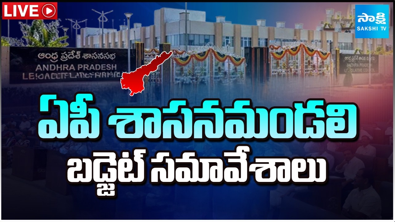 LIVE : AP Legislative Council ​| AP Assembly Budget Session 2026 @SakshiTV