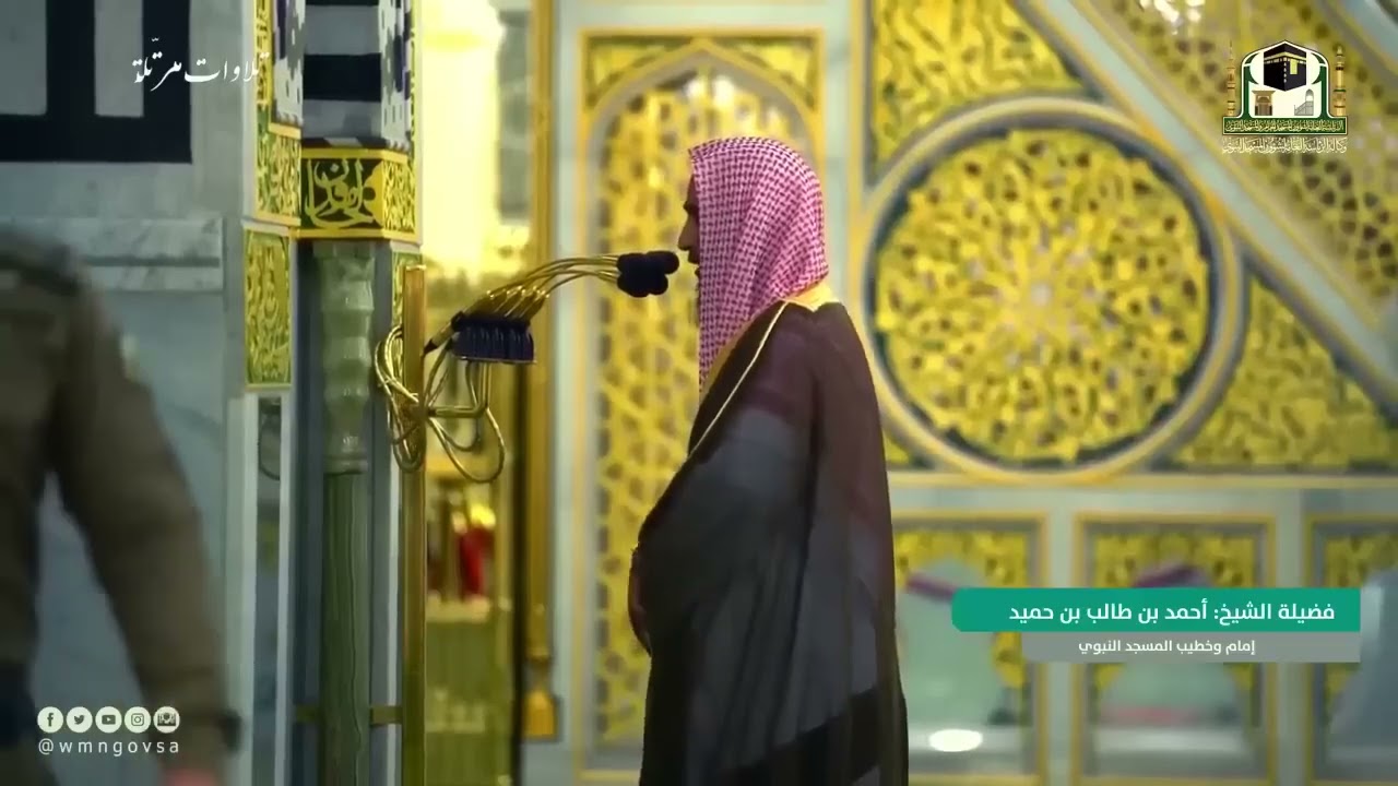 (سورة احزاب) فضيلة الشيخ دكتور احمد بن طالب حفظه الله امام المسجد النبوي ،مدينة المنوره