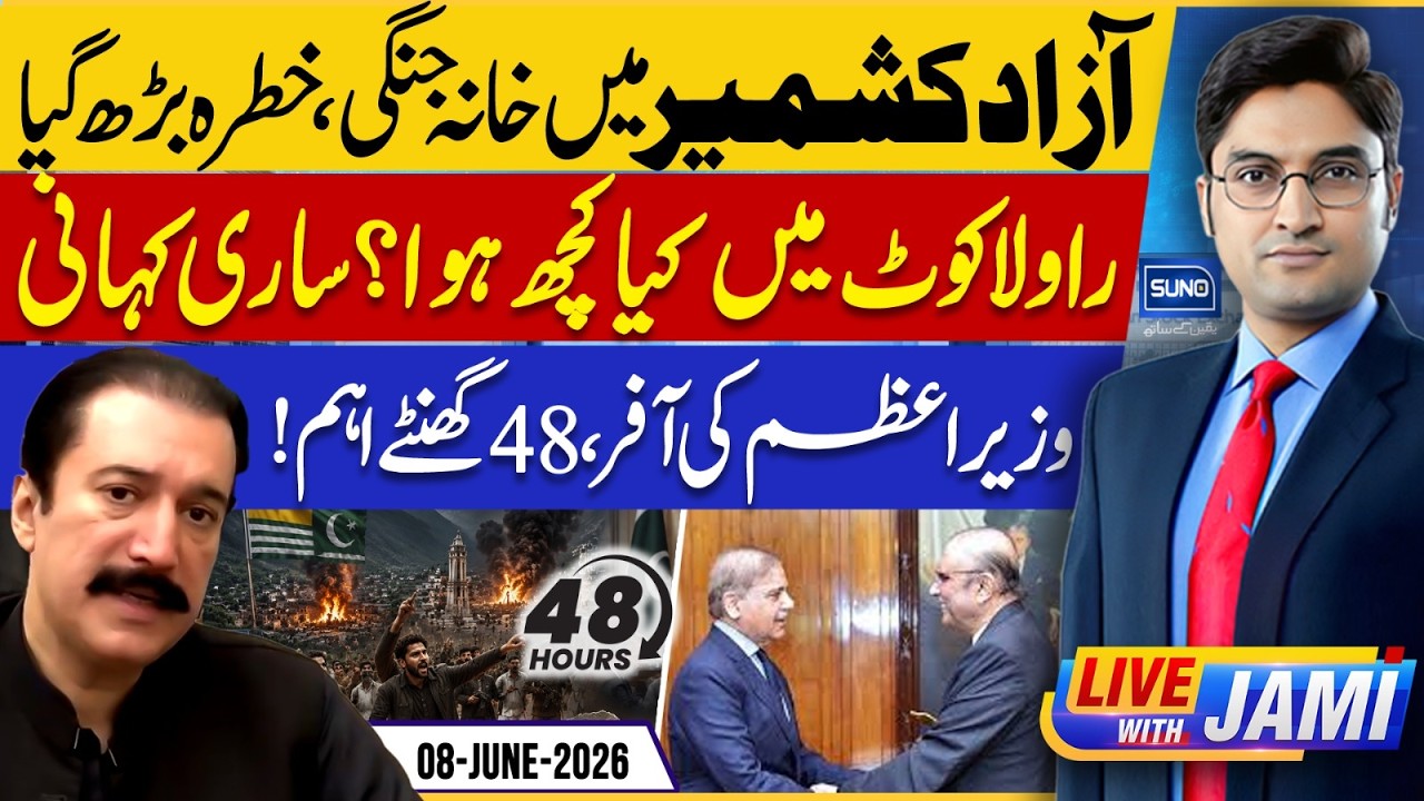 Azad Kashmir Crisis: What Happened in Rawalakot? Full Story | Live With Jami | EP 299 | 08 June 2026