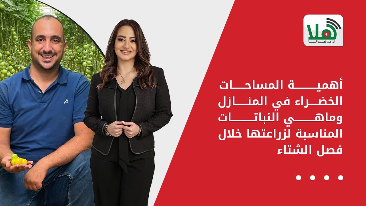 أهمية المساحات الخضراء في المنازل وماهي النباتات المناسبة لزراعتها خلال فصل الشتاء