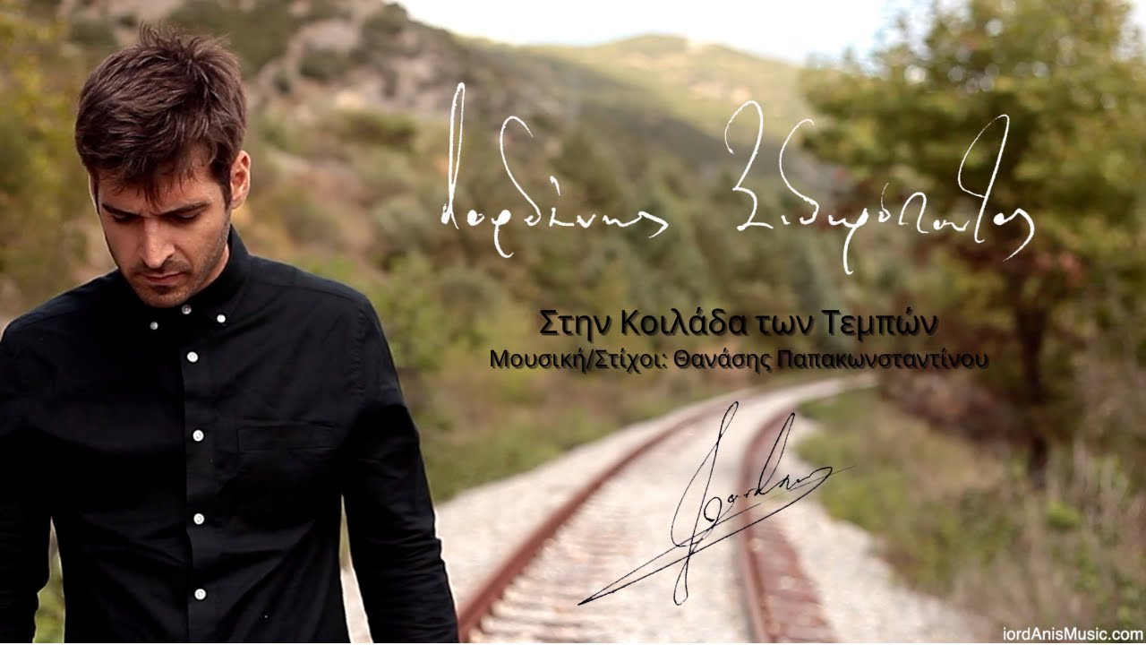 Ιορδάνης Σιδηρόπουλος - Στην Κοιλάδα των Τεμπών