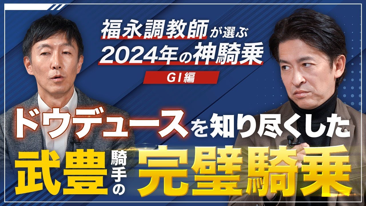 【特別公開】ドウデュースを信じ抜いた武豊騎手にしかできない完璧なレース！福永調教師が選ぶ2024年の神騎乗