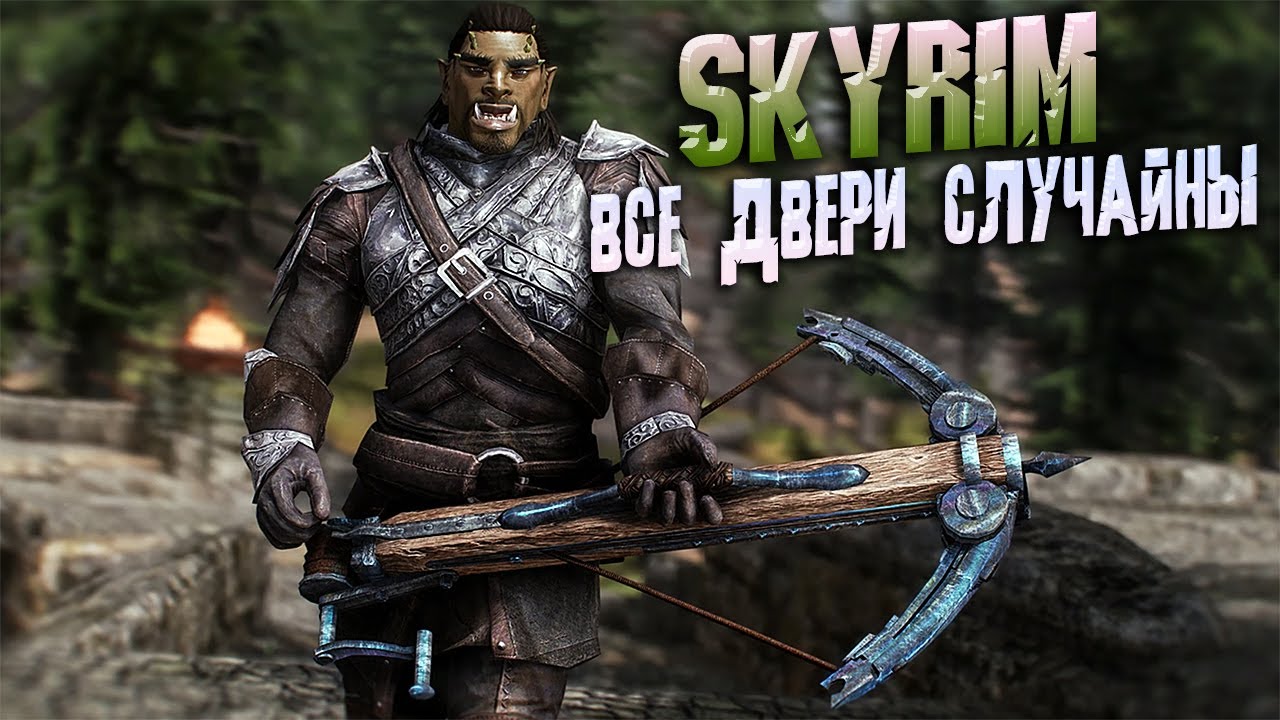 Skyrim сборка модов Ultima прохождение на одной жизни случайные двери
