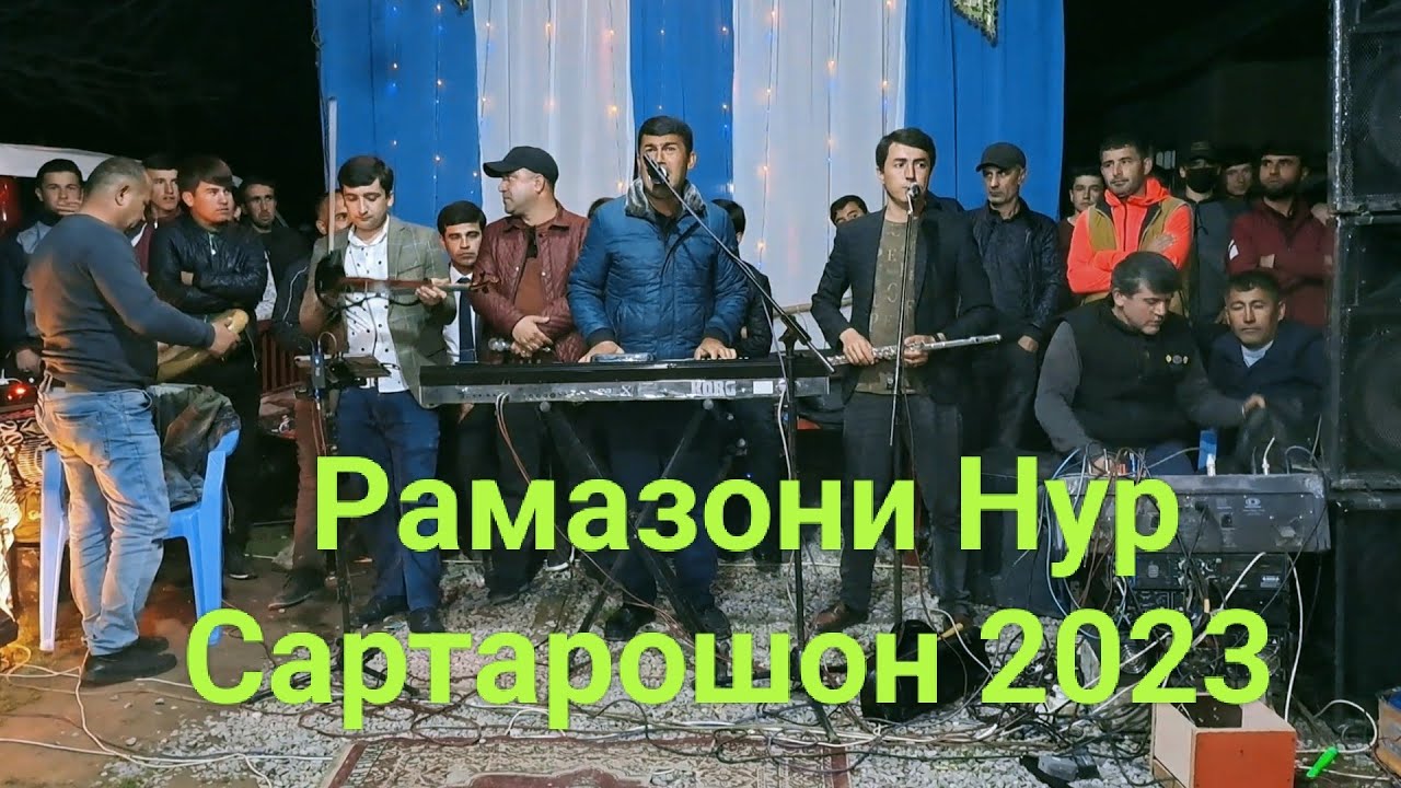 Рамазони Нур Базми Сартарошон 2023 Бехад базми зур Ramzoni Nur sartaroshon 2023