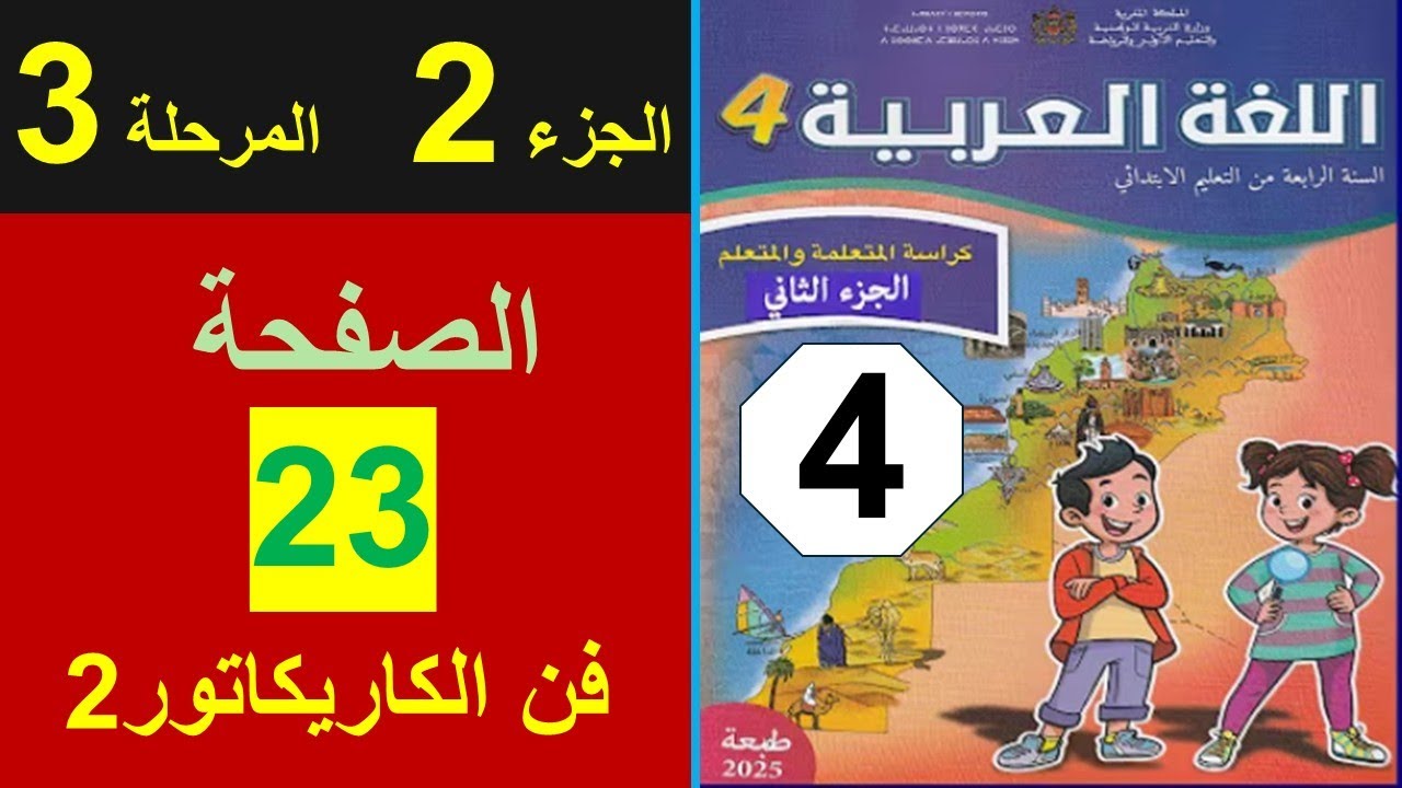 ص 23 دَرْسُ فَنِّ الْكَارِيكَاتُورِ  كَيْفَ تُعَبِّرُ عَنْ رَأْيِكَ النَّقْدِيِّ؟23