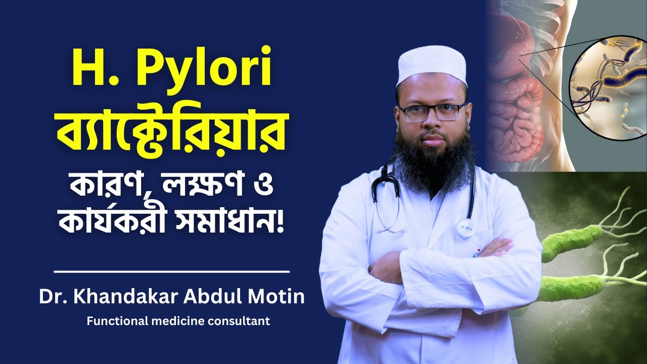 H. Pylori: কারণ, লক্ষণ ও ফাংশনাল মেডিসিনের আলোকে এর কার্যকরী চিকিৎসা