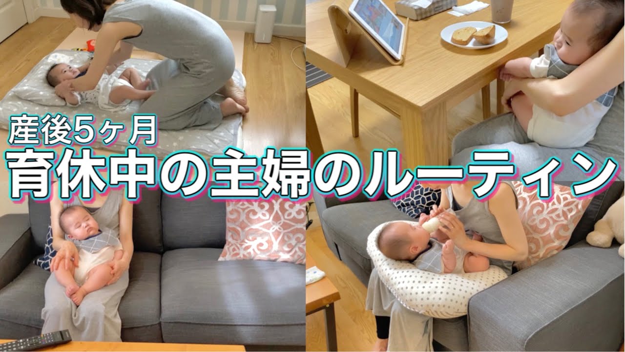 産後5ヶ月の主婦の育休ルーティン