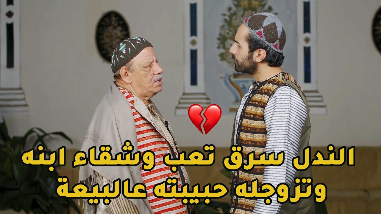 بيبعت مصاري لأبوه من الغربة ليشتريلو بيت ويحضرلو لخطبتو وبس رجع لقى ابوه متزوجله حبيبتو وساكن ببيتو💔