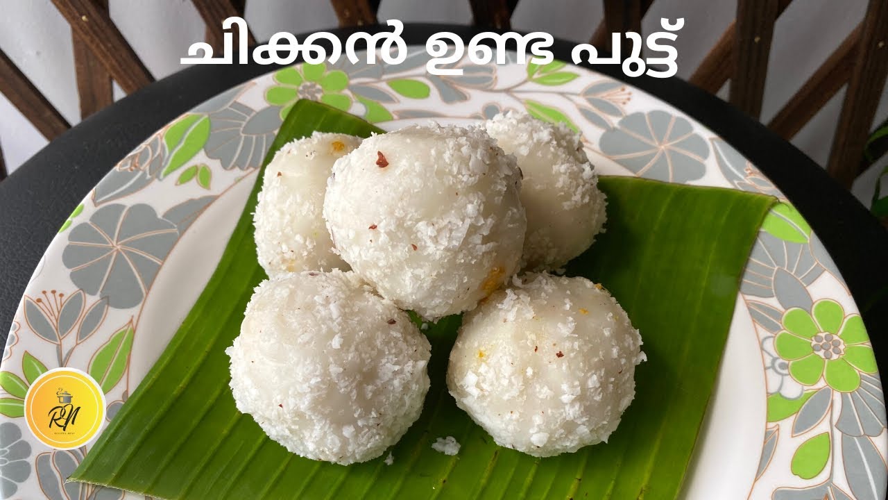 ചിക്കൻ ഉണ്ട പുട്ട്‌ | Chicken Unda Puttu | Ifthar Special